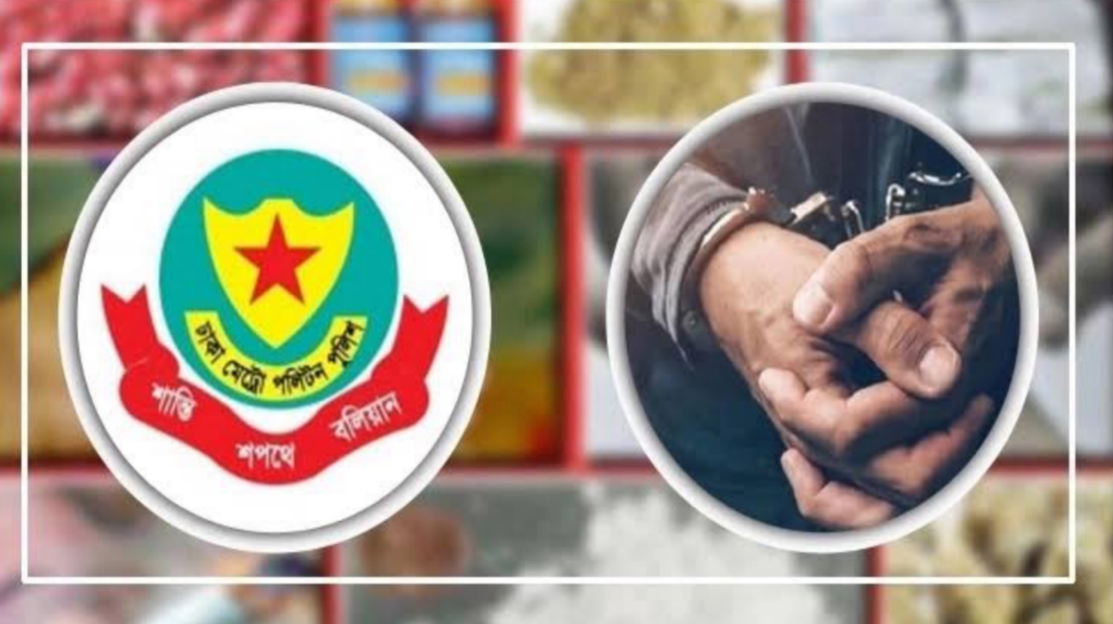 মাদকবিরোধী অভিযানে গ্রেফতার ৩৮