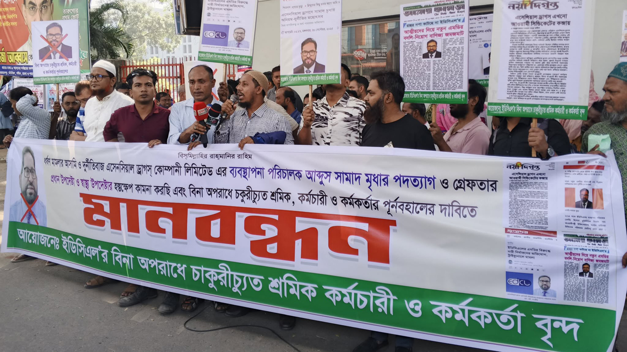 চাকরিচ্যুতদের পুনর্বহাল ও ইডিসিএল এমডির পদত্যাগের দাবিতে মানববন্ধন