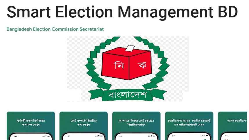 ভোটারদের জন্য ইসির ‘স্মার্ট ইলেকশন ম্যানেজমেন্ট বিডি’ অ্যাপ চালু
