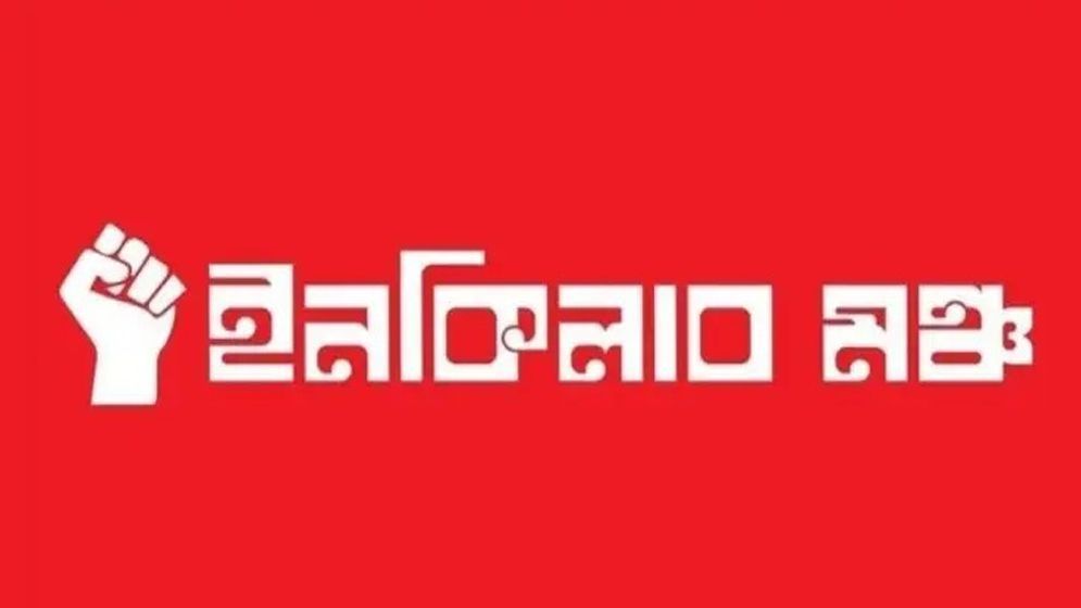 নতুন কর্মসূচি ঘোষণা ইনকিলাব মঞ্চের