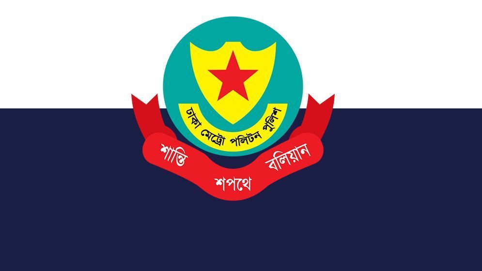ডিএমপিতে ৩ কর্মকর্তার পদায়ন