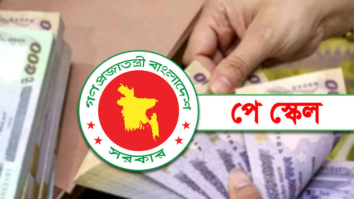 নবম পে স্কেলে বড় পরিবর্তনের আভাস