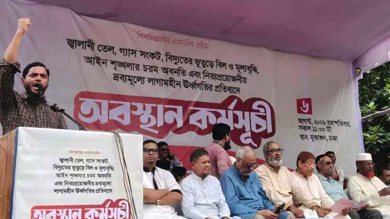 গ্যাস সংকট ও দ্রব্যমূল্যের ঊর্ধ্বগতির প্রতিবাদে রাজপথে ১১ দল