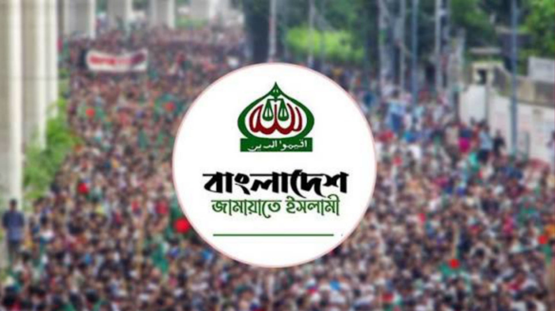 জামায়াতে ইসলামীর দুই দিনের কর্মসূচি ঘোষণা