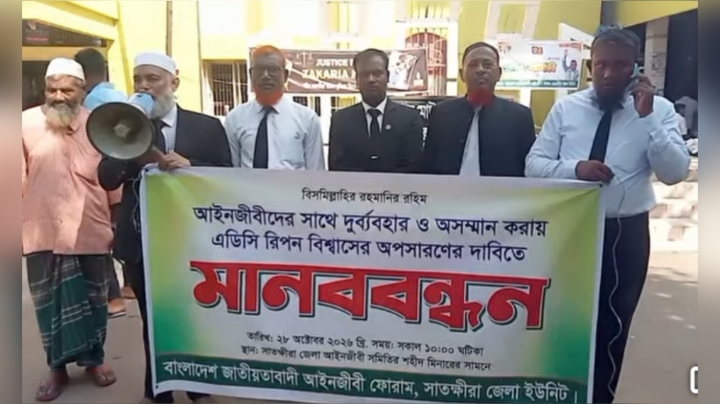 সাতক্ষীরার এডিসির অপসারণ দাবিতে আইনজীবীদের মানববন্ধন