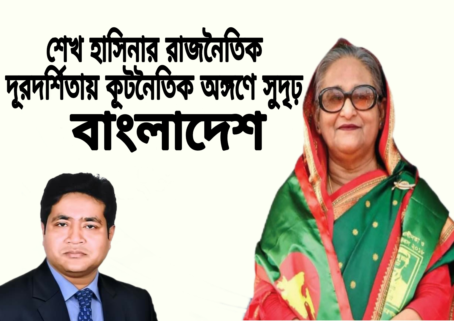 শেখ হাসিনার রাজনৈতিক দূরদর্শিতায় কূটনৈতিক অঙ্গণে সুদৃঢ় বাংলাদেশ