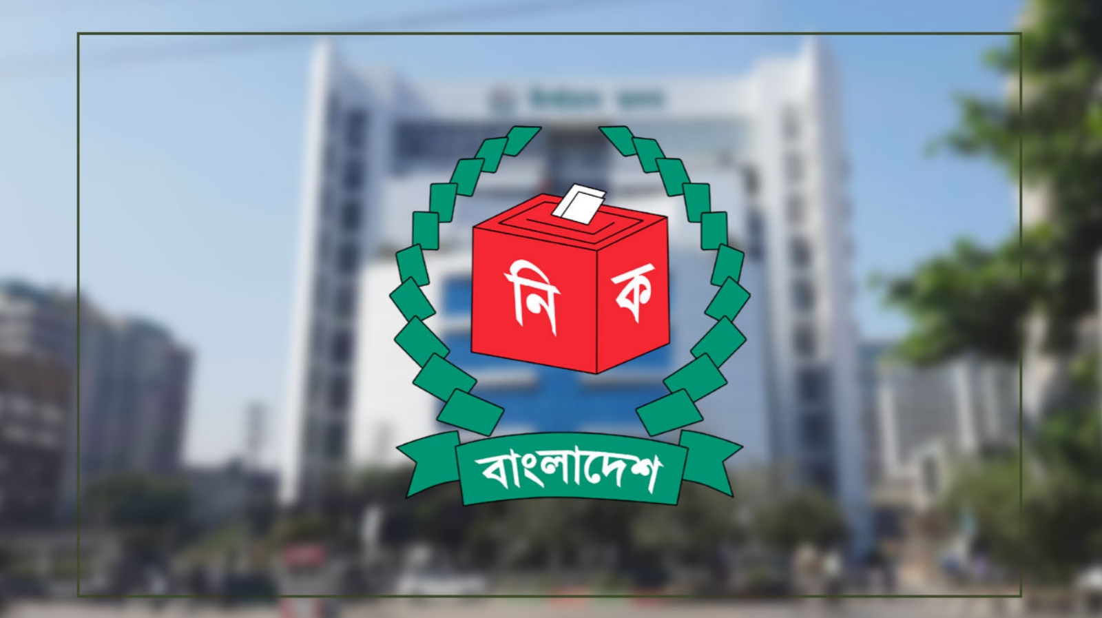 এবার তালিকা থেকে বাদ যাবে সাড়ে ১০ লাখ ভোটার