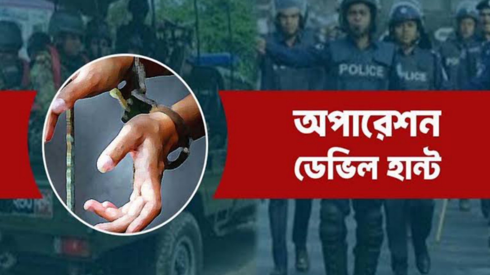 সারাদেশ অপারেশন ডেভিল হান্টে গ্রেপ্তার ৫৮৫