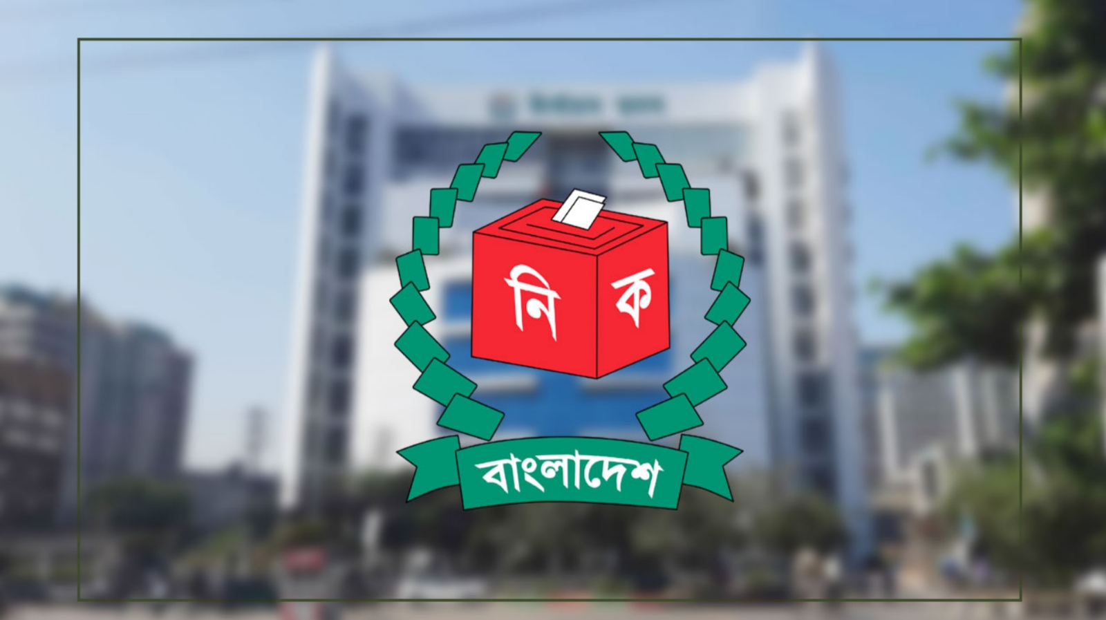 ভোটার কার্যক্রম দেখতে মাঠ পরিদর্শনে যাচ্ছেন দুই নির্বাচন কমিশনার