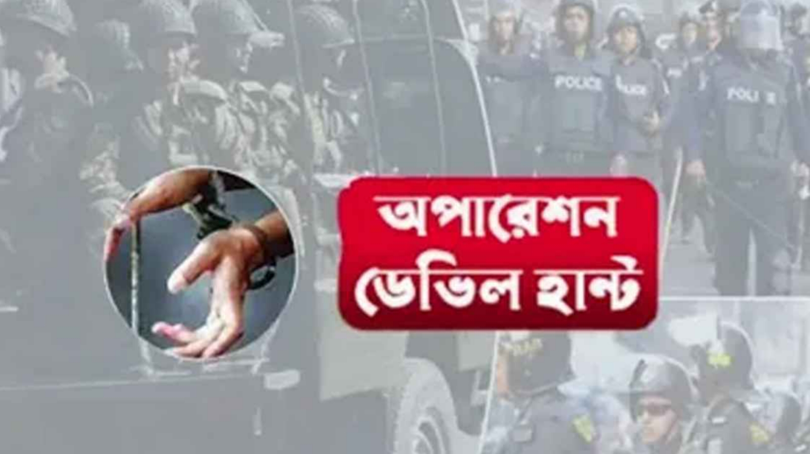 ডেভিল হান্টে ২০ দিনে গ্রেফতার ১১৩১৩