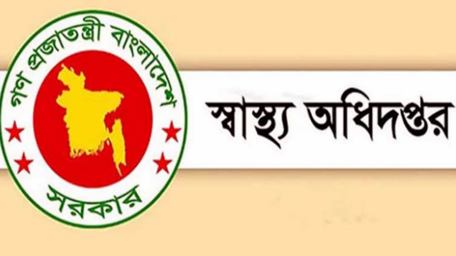 ঈদে জরুরি বিভাগ-ওটি-ল্যাব চালুসহ ১৬ নির্দেশনা অধিদপ্তরের