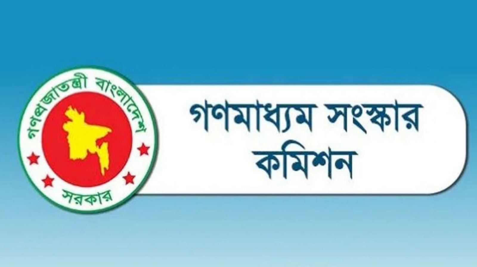 প্রধান উপদেষ্টার কাছে আজ প্রতিবেদন জমা দেবে গণমাধ্যম সংস্কার কমিশন