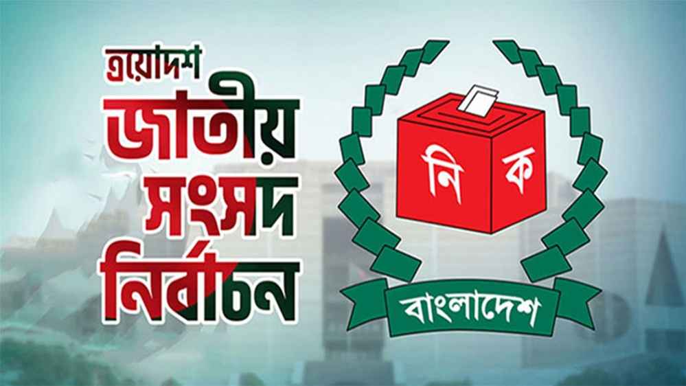 প্রার্থীদের প্রতীক বরাদ্দ আজ, প্রচারণা কাল থেকে