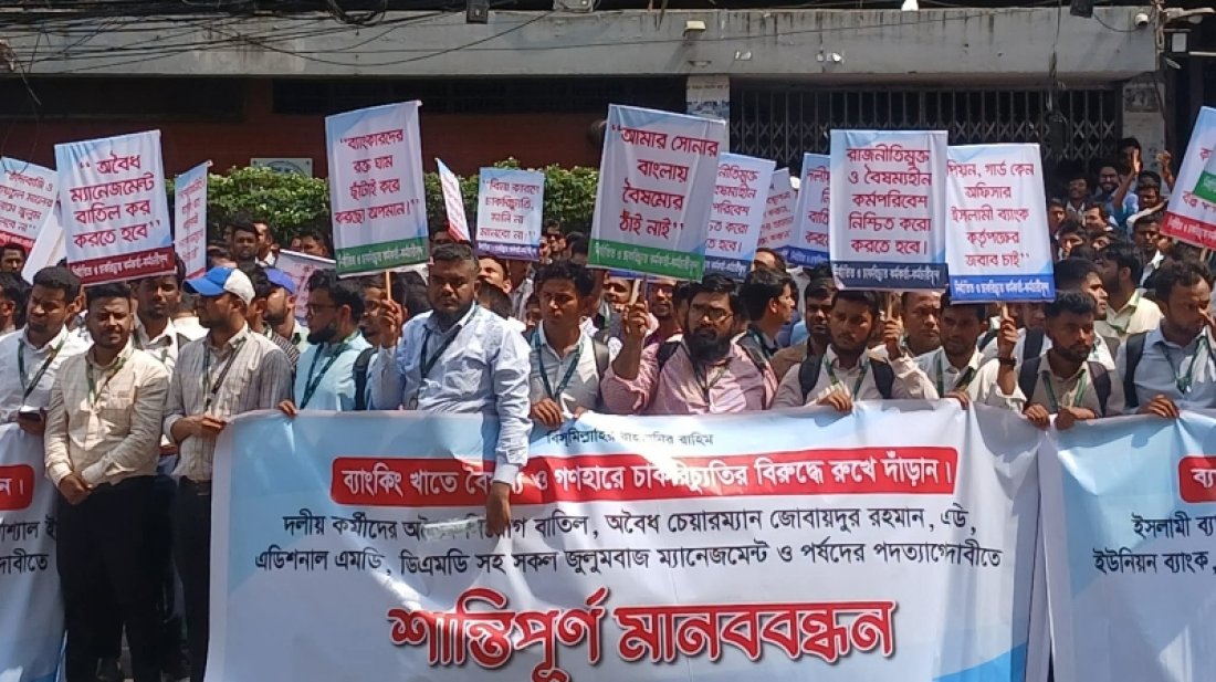 পুনর্বহালের দাবিতে ৬ ব্যাংকের চাকরিচ্যুতদের মানববন্ধন